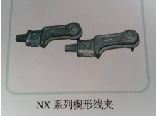 NX系列楔形线夹