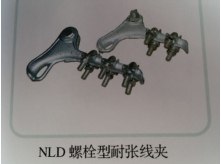 NLD螺栓型耐张线夹