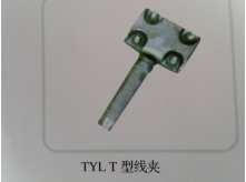 TYL T型线夹