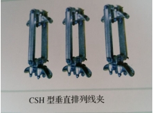 CSH型垂直排列线夹