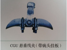 CGU悬垂线夹（带碗头挂板）