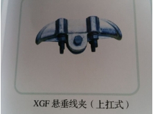XGF悬垂线夹（上扛式）