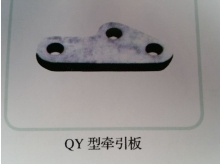 QY型牵引板