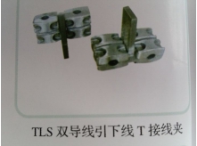 TLS双导线引下线T接线夹